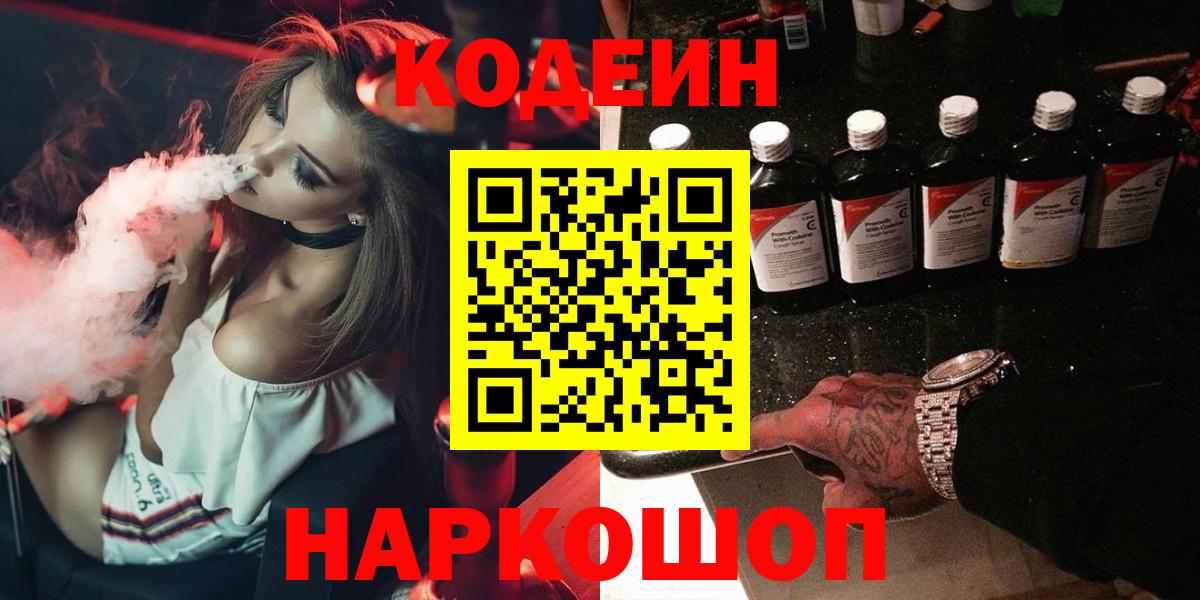 Красноярск  Codein напиток Lean (лин)  Вход с VPN  Кодеиновый сироп Lean Purple Drank 