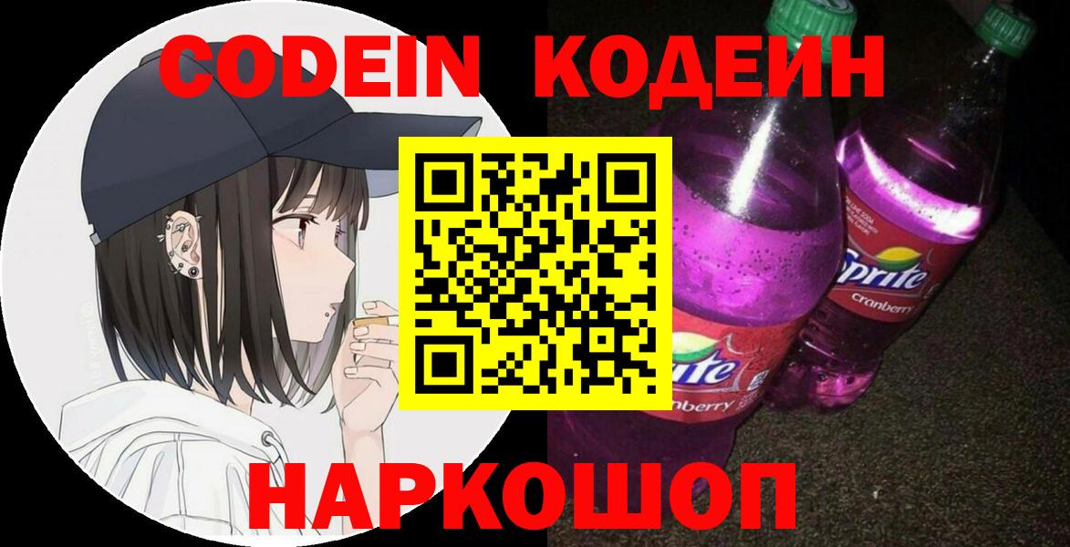 Codein Purple Drank Красноярск