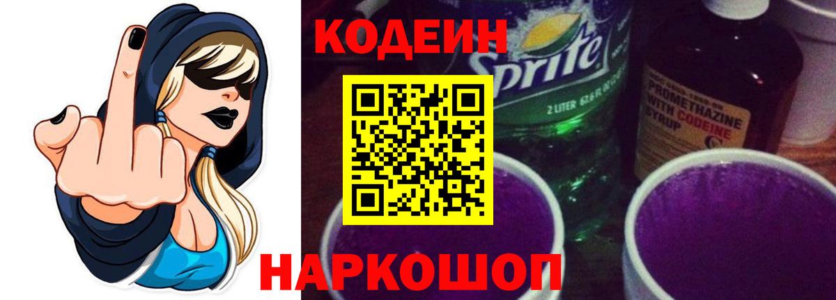 Codein Purple Drank  Codein напиток Lean (лин)  Красноярск 